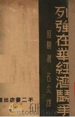 列强在华经济斗争 1937 PDF电子版封面 (日)原胜著;石炎译