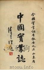 中国实业志 全国实业调查报告之三 1934 PDF电子版封面 实业部国际贸易局编