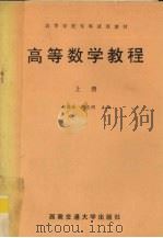 高等数学教程  上（1991 PDF版）