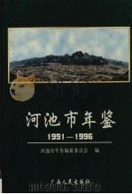 河池市年鉴 1991-1996 1998 PDF电子版封面 7219037880 河池市年鉴编纂委员会编