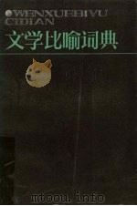 文学比喻词典   1987  PDF电子版封面  17387·1  胡永林主编 