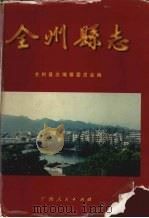 全州县志 1998 PDF电子版封面 7219036981 全州县志编纂委员会编;唐楚英主编