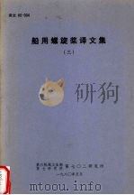 船用螺旋桨译文集 3 1980 PDF电子版封面 第六机械工业部第七研究院第七O二研究所