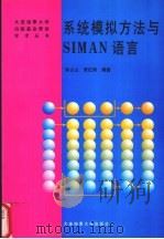 系统模拟方法与SIMAN语言 1998 PDF电子版封面 7563211861 孙占山,贾红雨编著