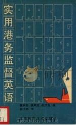 实用港务监督英语（1990 PDF版）