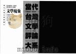 当代台湾文学评论大系 2 文学现象 1993 PDF电子版封面 9570907908 林耀德主编
