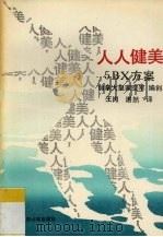人人健美 5BX方案 1992 PDF电子版封面 7300017657 加拿大皇家空军编创王岗,湛然译