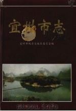 宜州市志 1998 PDF电子版封面 721903699X 宜州市地方志编纂委员会编