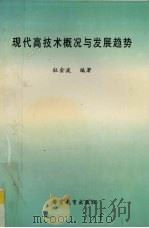 现代高技术概况与发展趋势 1997 PDF电子版封面 7810278231 杜金波编著