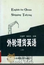 外轮理货英语 上 1990 PDF电子版封面 7563201947 王嘉声,杨钰先主编