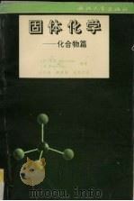 固体化学 1995 PDF电子版封面 7308016099 (美)A.K.Cheetham,(英)Pater Day编著