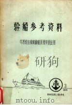 验船参考资料  可控硅在船舶励磁系统中的应用（1975 PDF版）