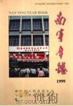 南宁年鉴 1999 1999 PDF电子版封面 7219040741 杨德辉主编南宁年鉴编纂委员会编