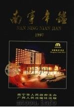 南宁年鉴 1997 1997 PDF电子版封面 7219036124 年鉴编委会