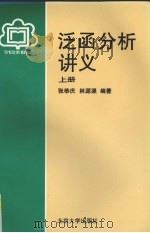 泛函分析讲义  上（1987.03 PDF版）