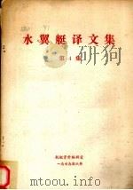 水翼艇译文集  第4集（1979 PDF版）
