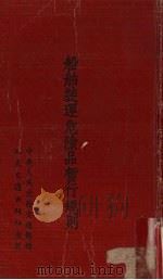 船舶装运危险表暂行规则   1954  PDF电子版封面    中央人民政府交通部编 