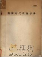潜艇电气设备手册（1979 PDF版）