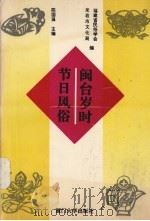闽台岁时节日风俗 1992 PDF电子版封面 7561505337 陈国强等主编