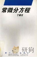 常微分方程 1996 PDF电子版封面 756151199X 丁崇文编