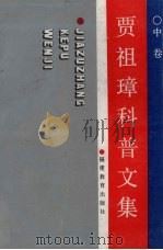 贾祖璋科普文集 1942-1989 中 1992 PDF电子版封面 7533406443 贾祖璋著