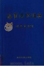 海事法律词典（1992 PDF版）