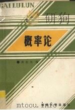 概率论   1989  PDF电子版封面  7314004226  吴俊杰编 