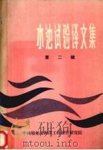 水池试验译文集 第2辑 1979 PDF电子版封面 中国船舶及海洋工程设计研究院编辑