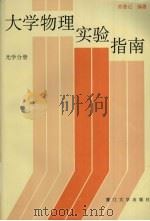 大学物理实验指南  光学分册（1994 PDF版）