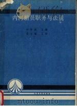 内河船员职务与法规 1993 PDF电子版封面 711401788X 齐传新主编