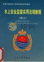 水上安全监督实用法规教程  海上   1997  PDF电子版封面  7114027834  交通部教育司组织编写 