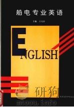 船电专业英语 1993 PDF电子版封面 7563206906 王天序主编