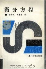 微分方程   1993  PDF电子版封面  7561507437  蔡维璇，辜建德编 