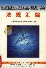 船舶载运危险品和防污染法规汇编 1998 PDF电子版封面 7563212426 交通部危险货物运输咨询中心编