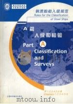 钢质船舶入级规范 A篇 入级和检验 第1-6章 PDF电子版封面