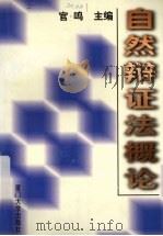 自然辩证法概论 1998 PDF电子版封面 756151378X 官鸣主编
