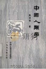 中国人类学   1996  PDF电子版封面  9787100191036  陈国强著 