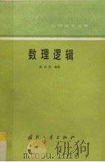 数理逻辑 1991 PDF电子版封面 7118004022 沈百英编著