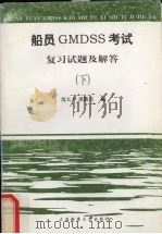 船员GMDSS考试复习试题及解答  下  英语听力与口试部分（1999 PDF版）