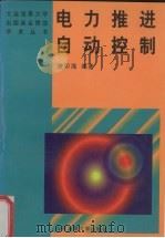 电力推进自动控制（1998 PDF版）