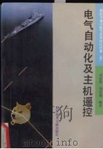 船舶与港口电气及自动化问答 电气自动化及主机遥控 1993 PDF电子版封面 7502319638 刘道俊,刘宗德编著