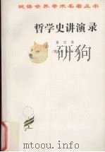 哲学史讲演录 第4卷 1997 PDF电子版封面 9787100018746 (德)黑格尔著;贺麟,王太庆译