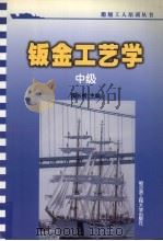 钣金工艺学  中级（1989 PDF版）