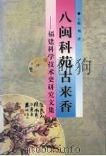 八闽科苑古来香  福建科学技术史研究文集   1998  PDF电子版封面  7561513356  周济主编 