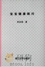 宝宝健康顾问 1990 PDF电子版封面 7561502575 李呈瑞编著