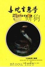 毒蛇生态学 1991 PDF电子版封面 杜俊敏编著
