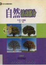自然 活动部分 牛津上海版 第2册 PDF电子版封面 7806611843