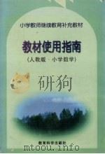 教材使用指南 1997 PDF电子版封面 7504117226 汪毓真主编