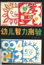幼儿智力测验   1987  PDF电子版封面  7538501398  （日）坂野雄二，路塔约翰著；王少湘译 