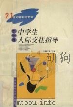 中学生人际交往指导 1999 PDF电子版封面 7810472542 柳夕浪主编